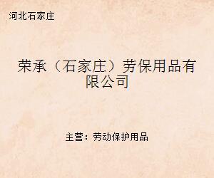 榮承(石家莊)勞保用品 守護勞動者安全與健康的專業伙伴